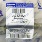 Хвостовик длинный Евро КПП-154